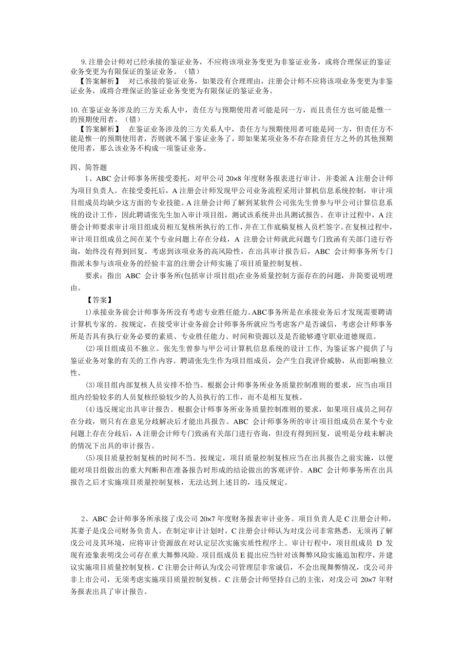 审计案例实务第一章练习题(及答案)_第3页