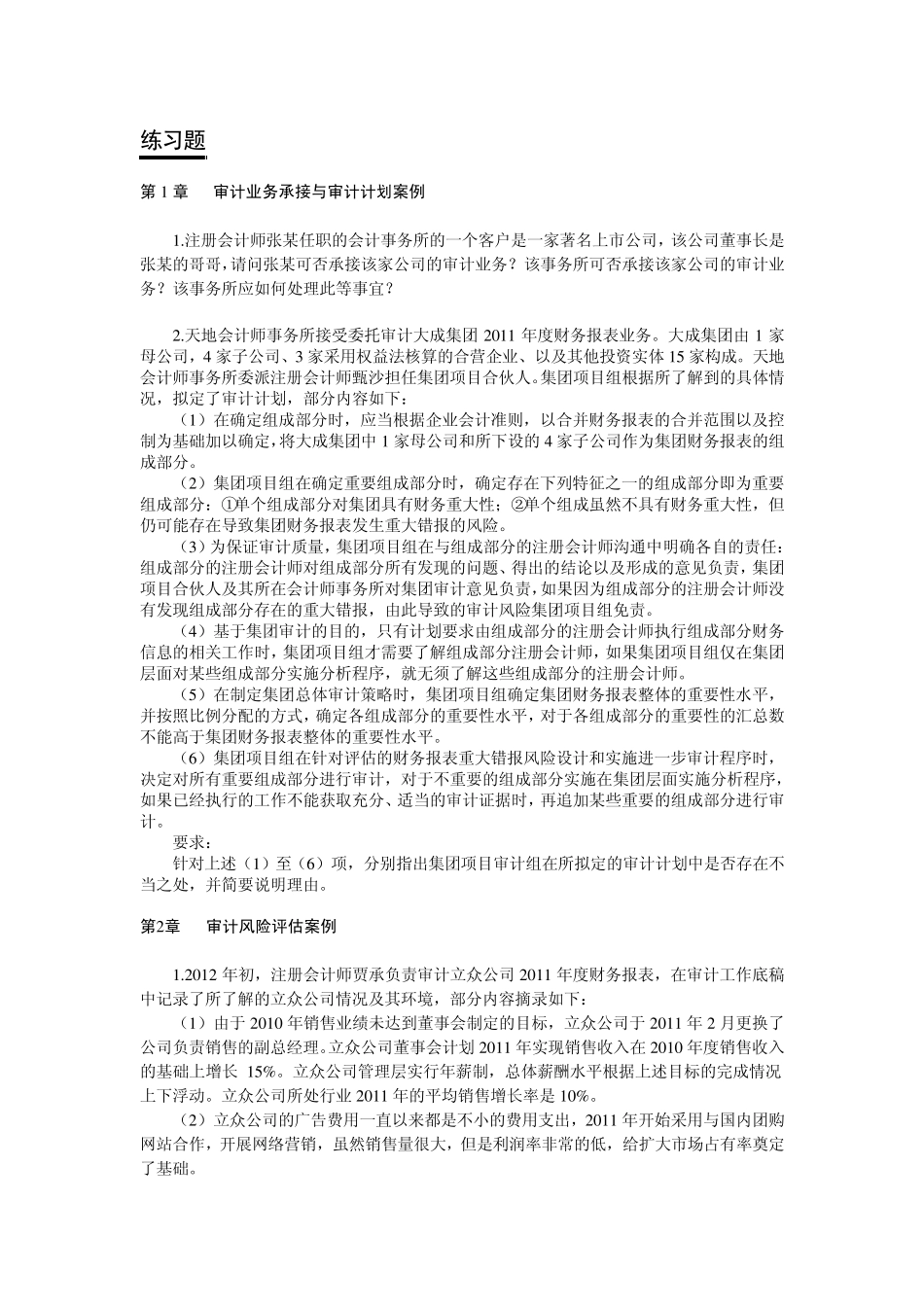审计案例练习题_第1页