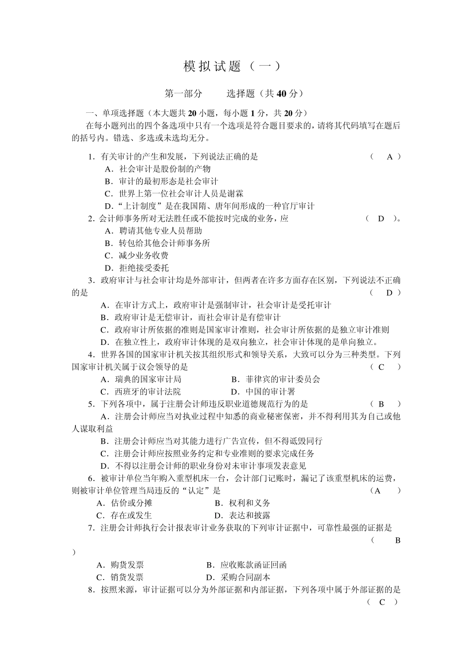 审计模拟试题_第1页