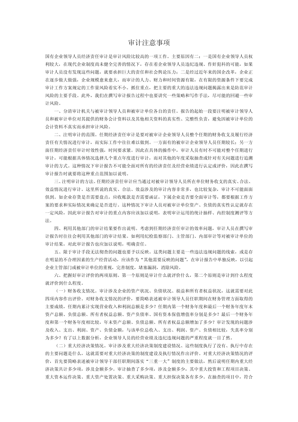 审计注意事项_第1页