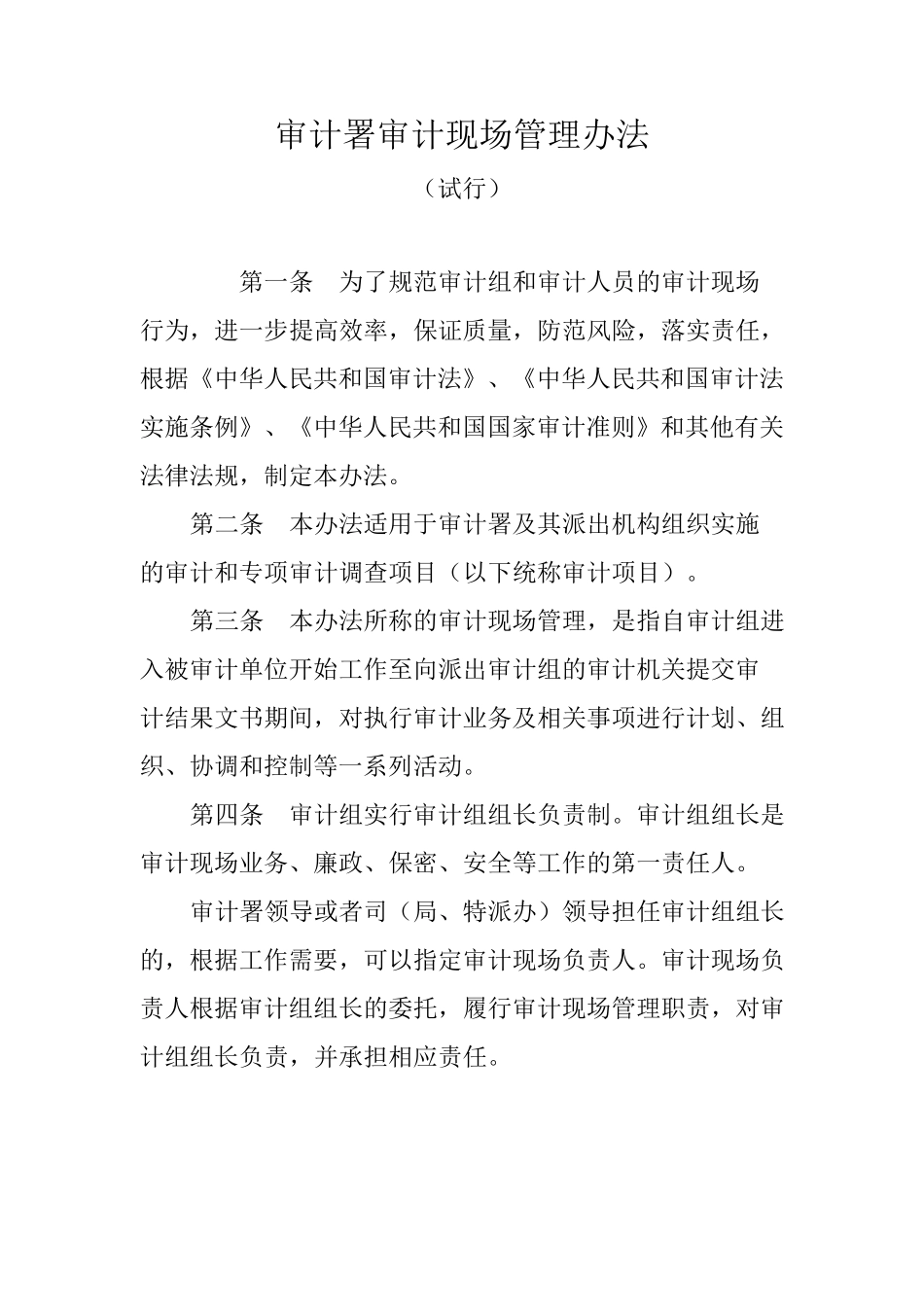 审计现场管理办法_第1页