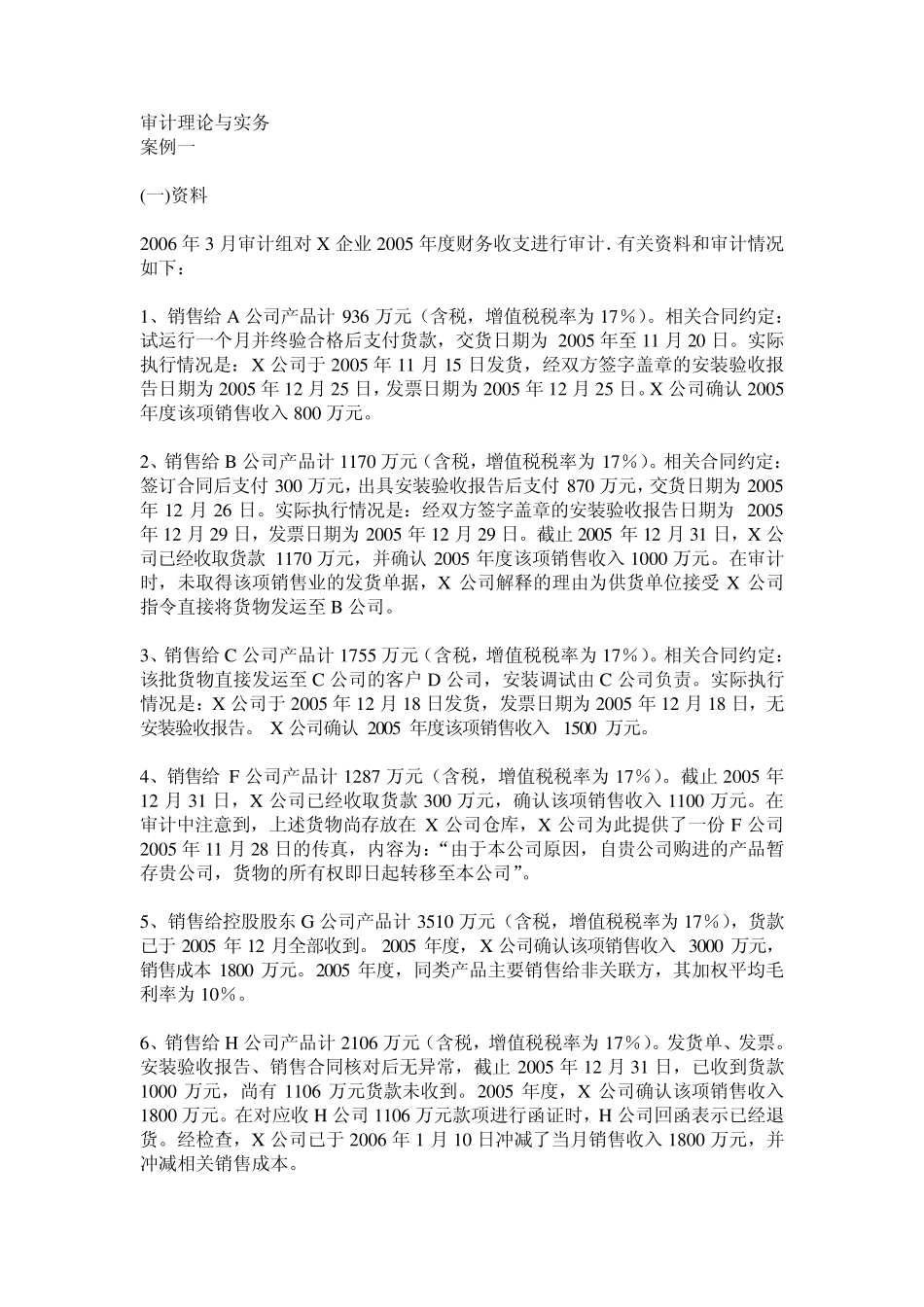 审计理论与实务案例分析题1_第1页