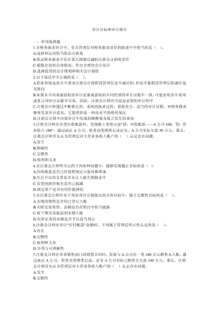 审计目标和审计报告习题及答案
