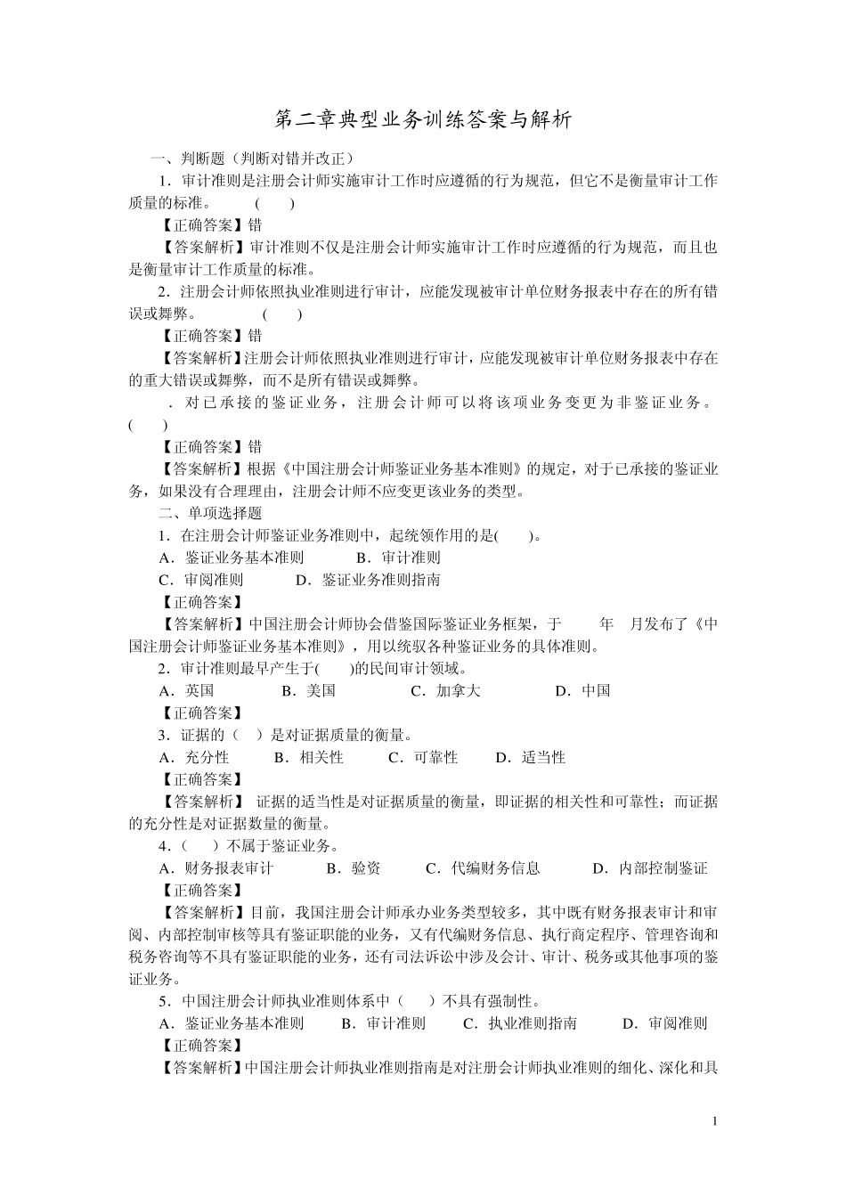 审计第二、三、四章训练_第1页