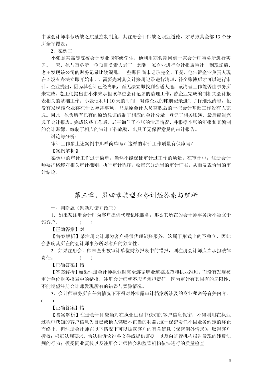 审计第二、三、四章训练_第3页