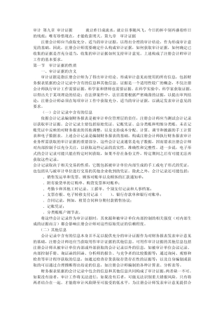 审计第九章审计证据