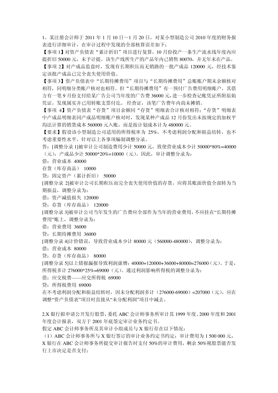 审计简答题综合题题目及答案_第1页