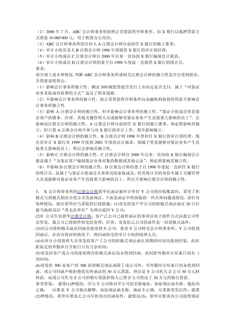 审计简答题综合题题目及答案_第2页