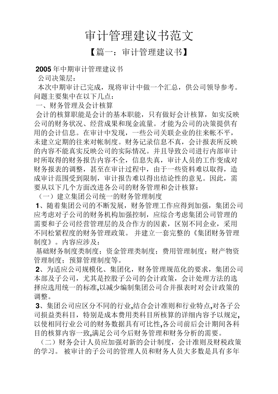 审计管理建议书范文_第1页