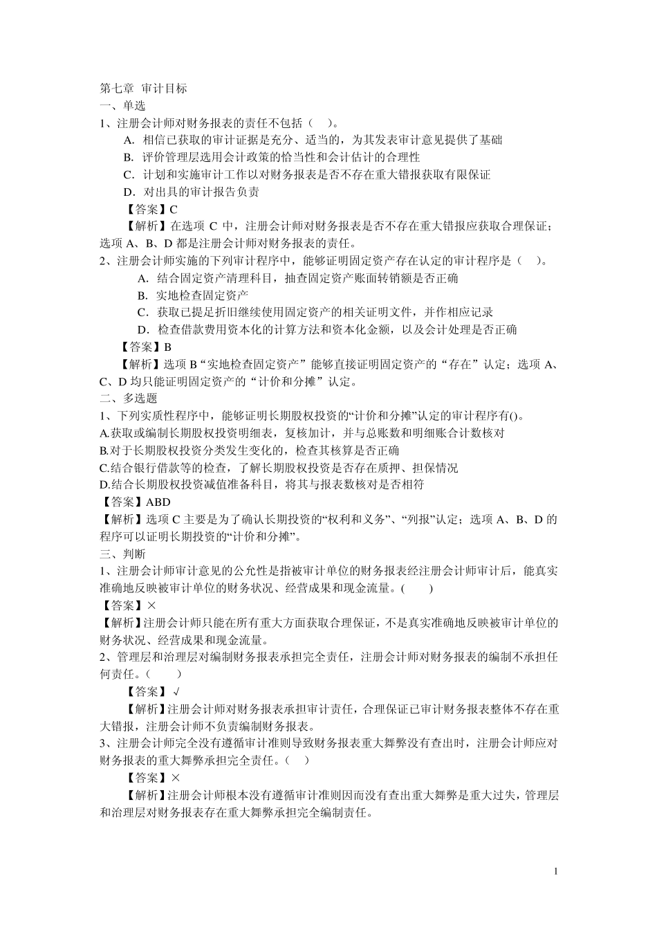 审计练习及答案69_第1页