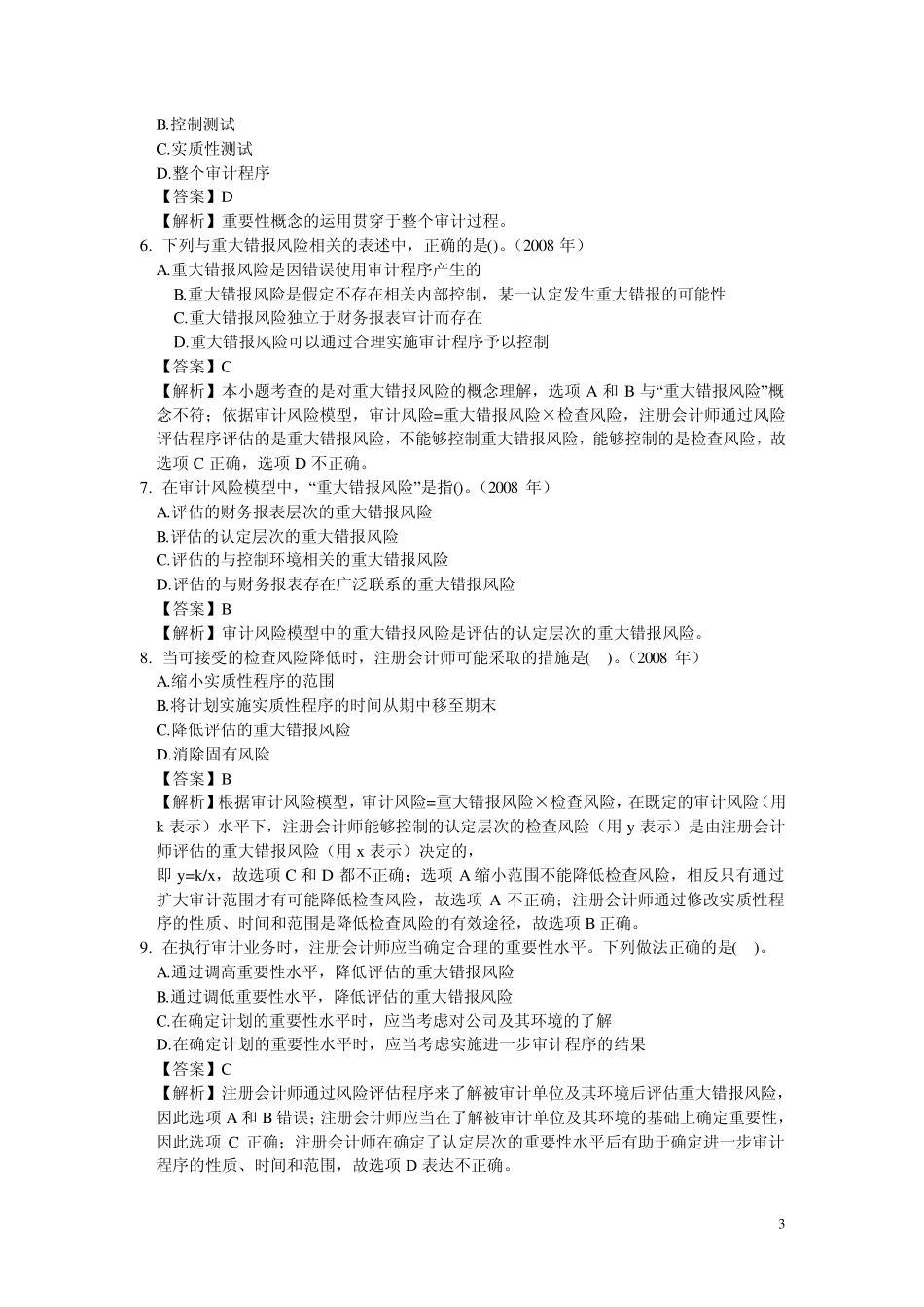 审计练习及答案69_第3页