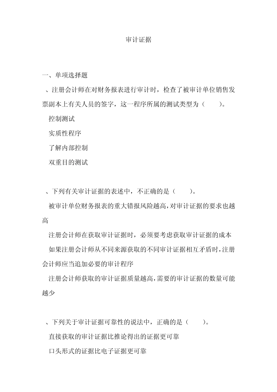 审计证据习题_第1页