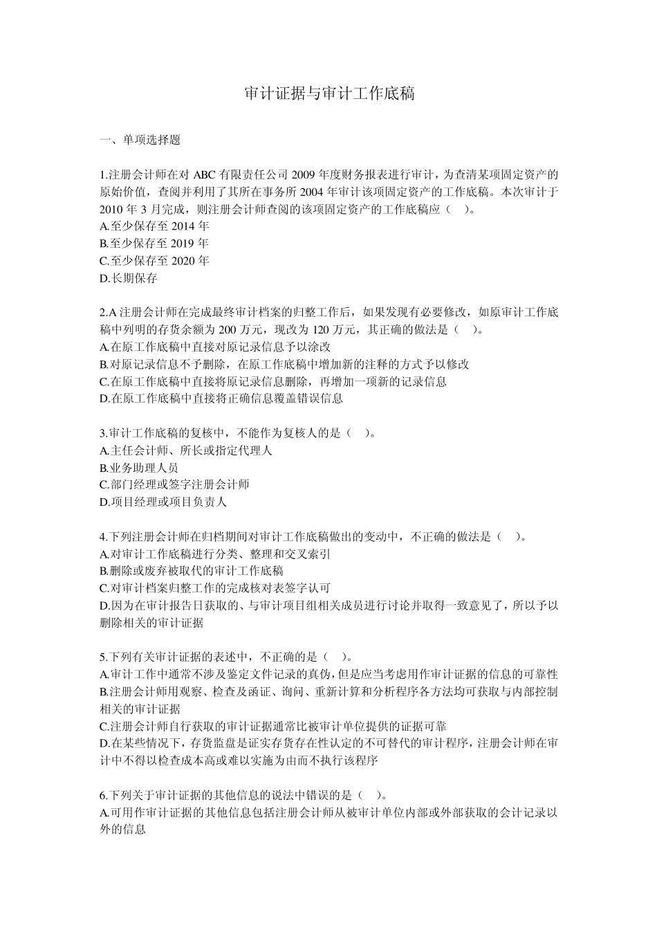 审计证据和审计工作底稿试题及答案_第1页