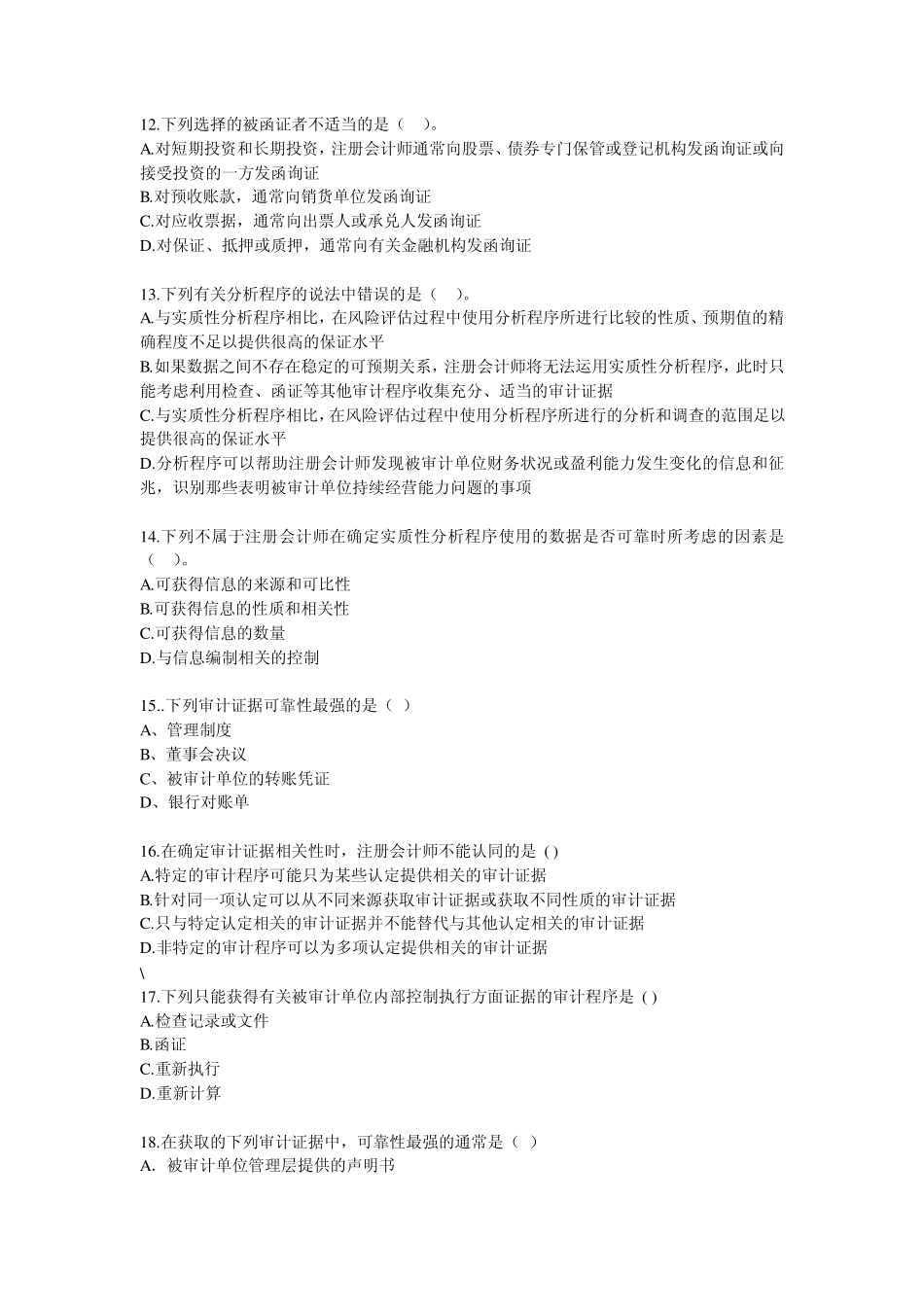 审计证据和审计工作底稿试题及答案_第3页