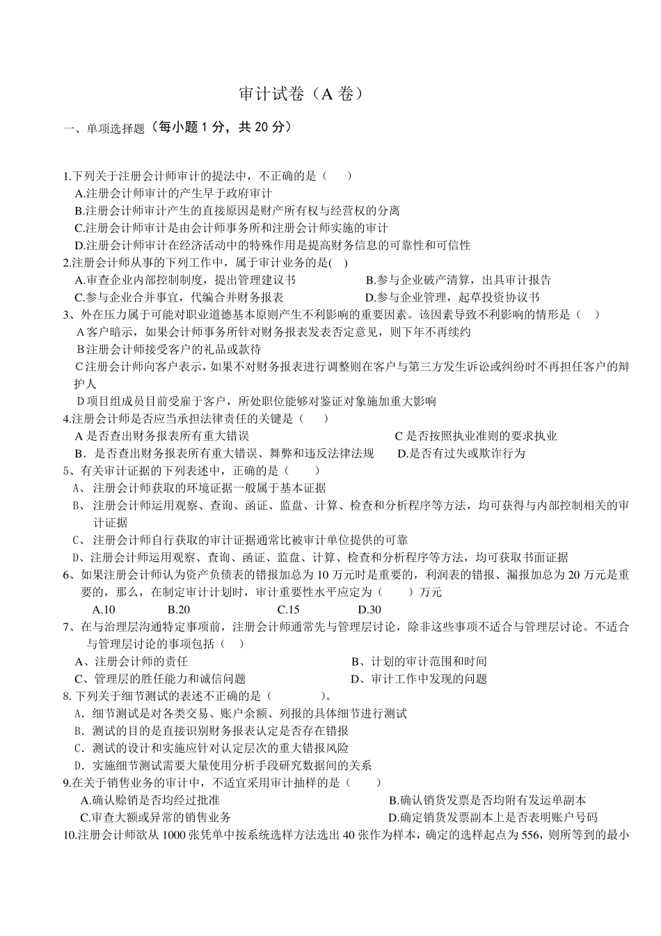 审计试卷(A卷)_第1页