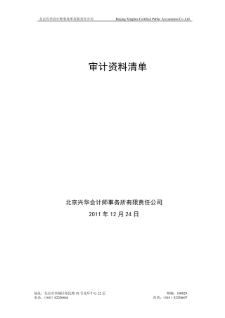 审计资料清单预审及终审