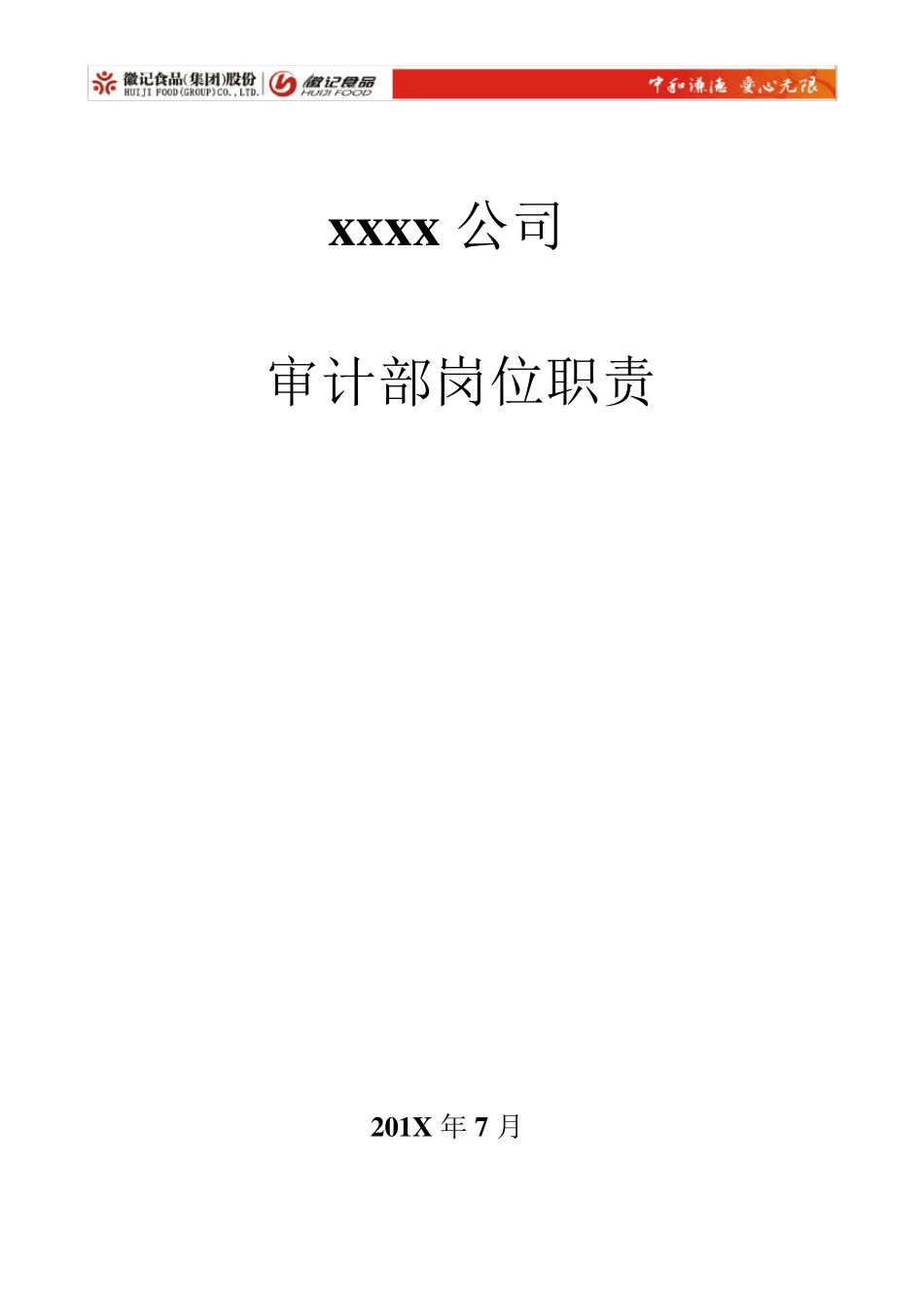 审计部组织架构及岗位职责_第1页