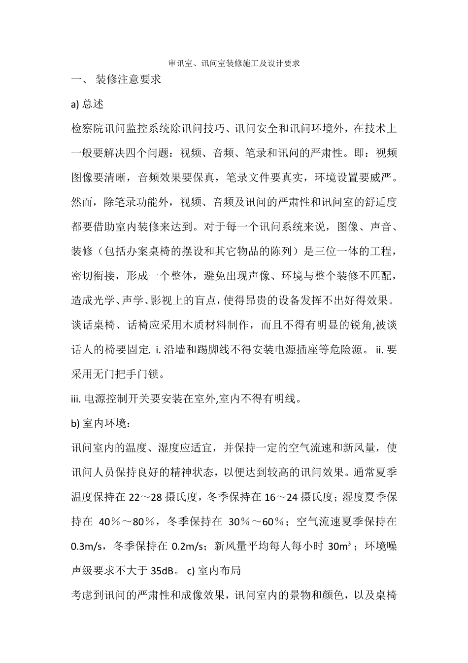 审讯室设计说明及要求_第1页