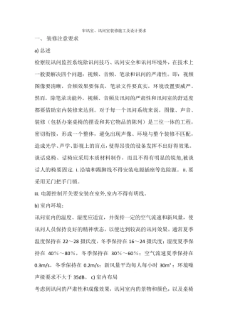 审讯室设计说明及要求