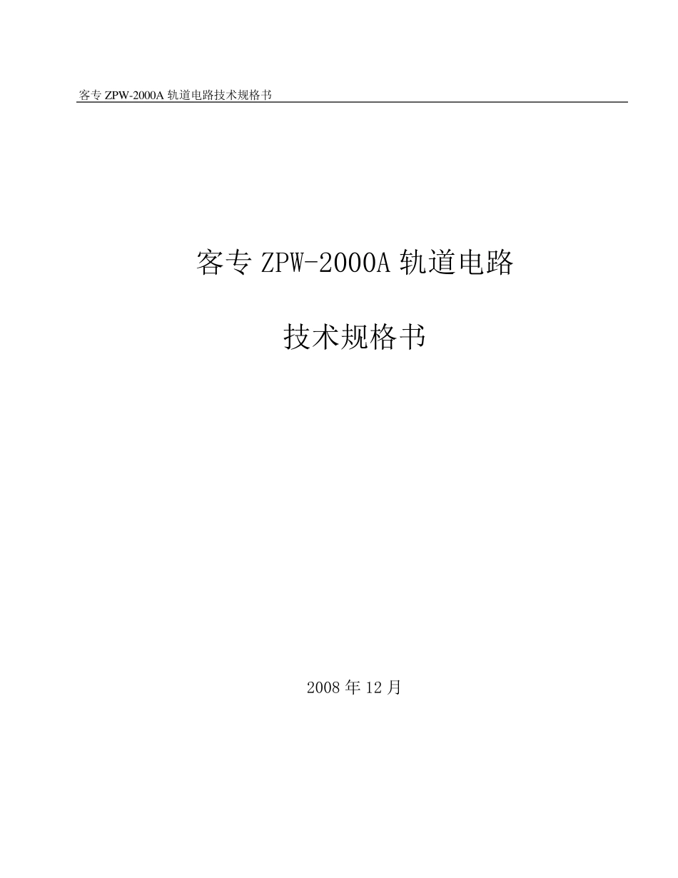 客专ZPW2000A轨道电路技术规格书_第1页