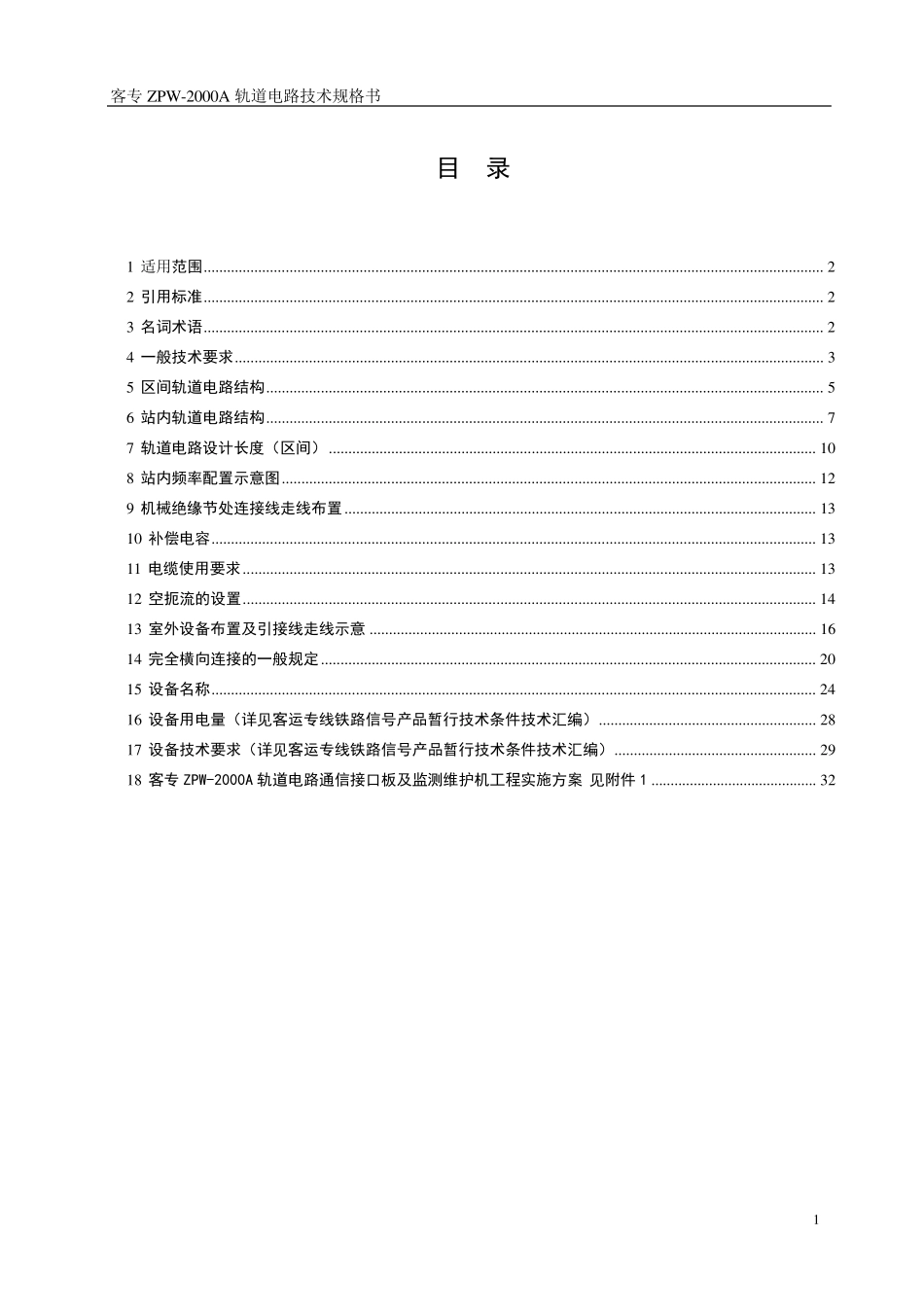 客专ZPW2000A轨道电路技术规格书_第2页