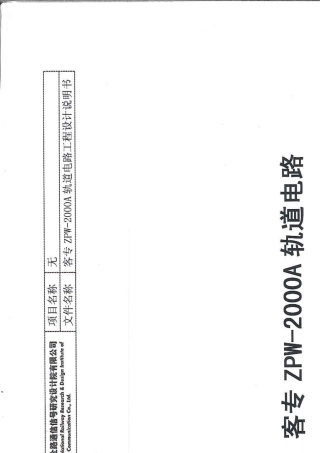 客专ZPW2000A轨道电路工程设计说明V1.0.0(20140909)最新