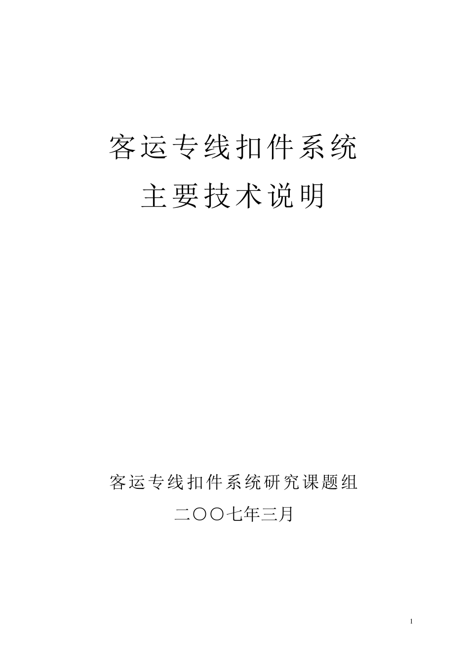 客专扣件技术说明070403_第1页