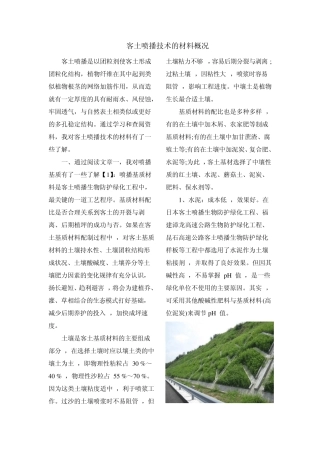 客土喷播材料方面
