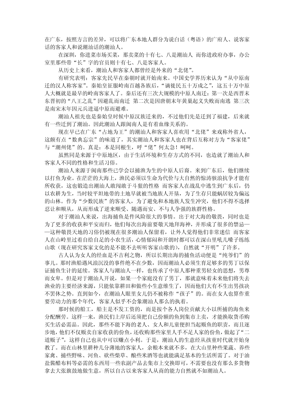 客家人与潮汕人的特性对比_第1页