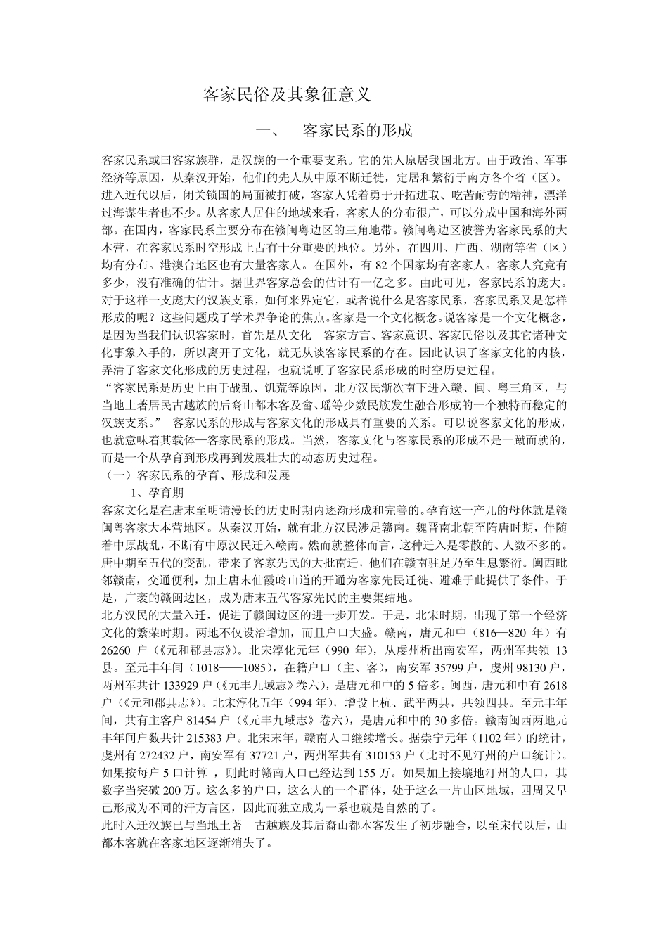 客家民俗及其象征意义_第1页
