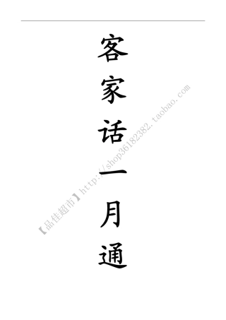 客家话一月通