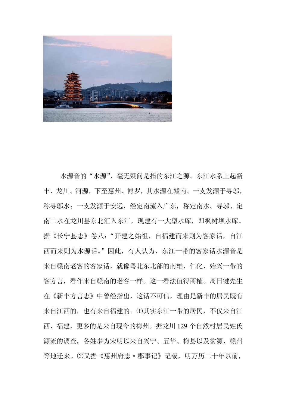 客家话水源音的形成及其特点_第2页