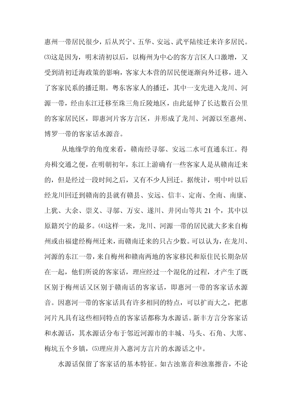 客家话水源音的形成及其特点_第3页