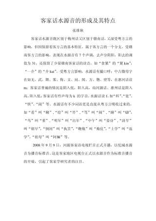 客家话水源音的形成及其特点