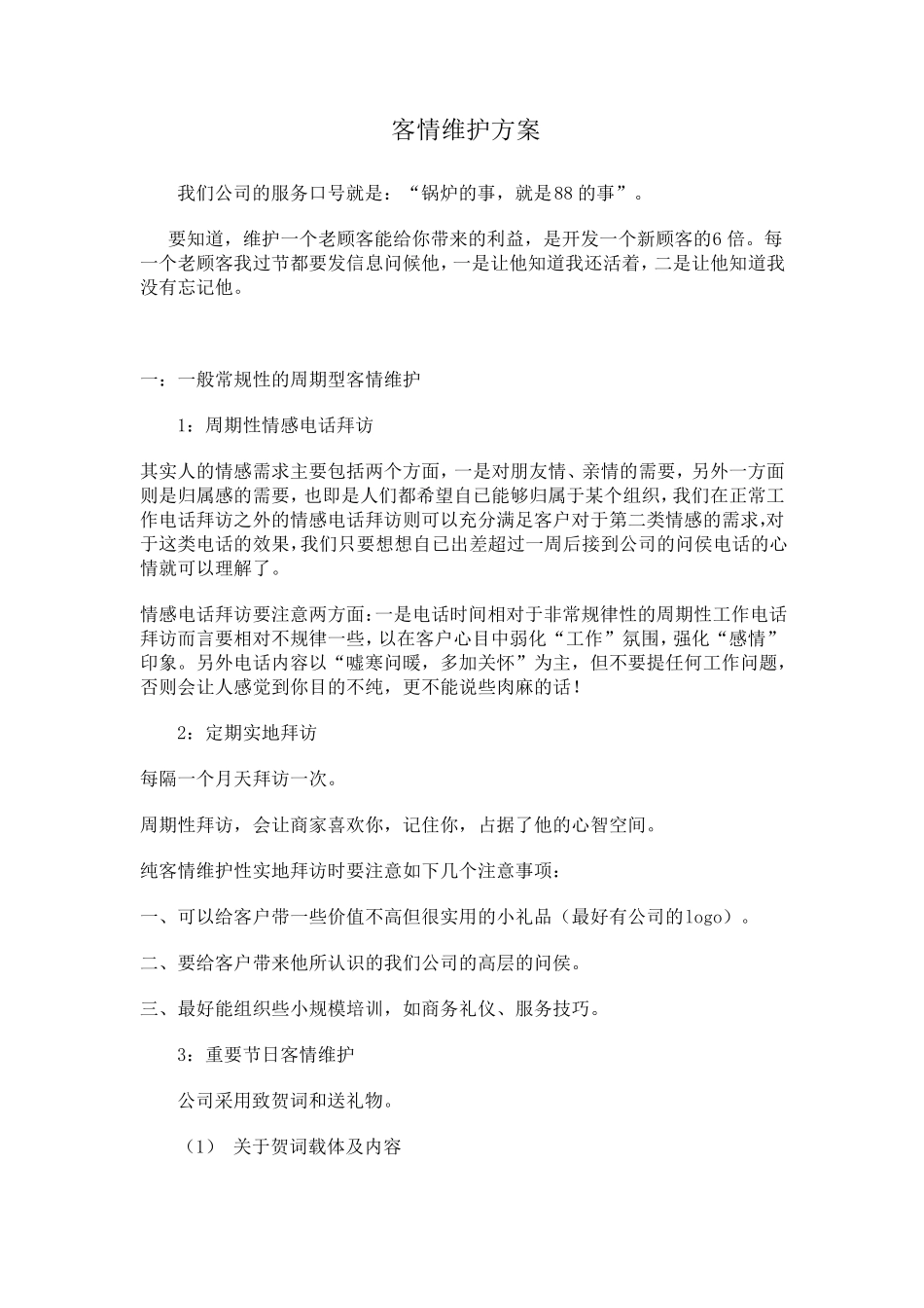 客情维护方案_第1页