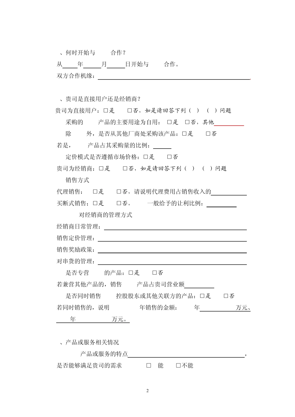 客户、供应商访谈_第2页