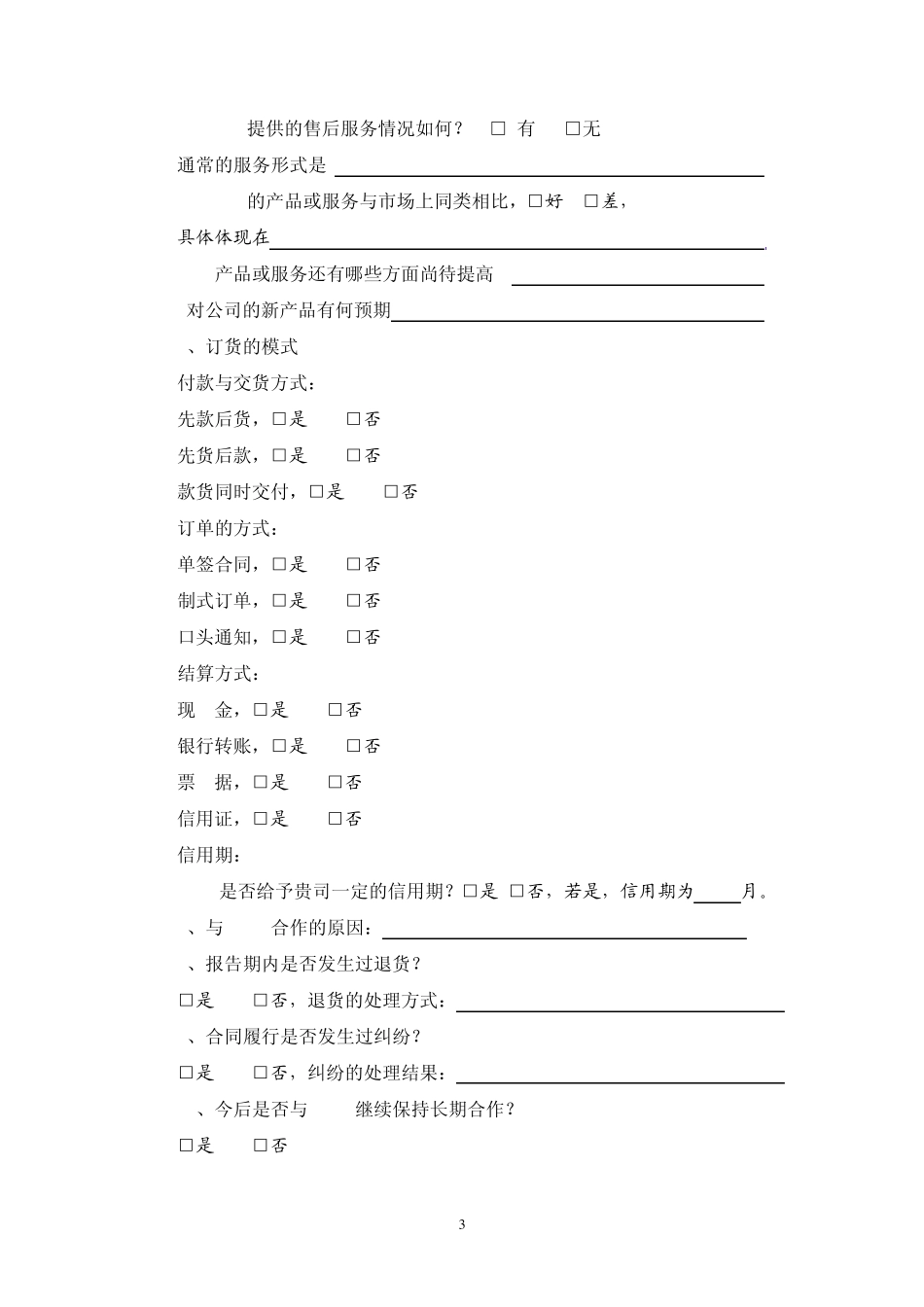 客户、供应商访谈_第3页