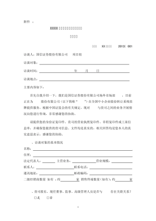 客户、供应商访谈