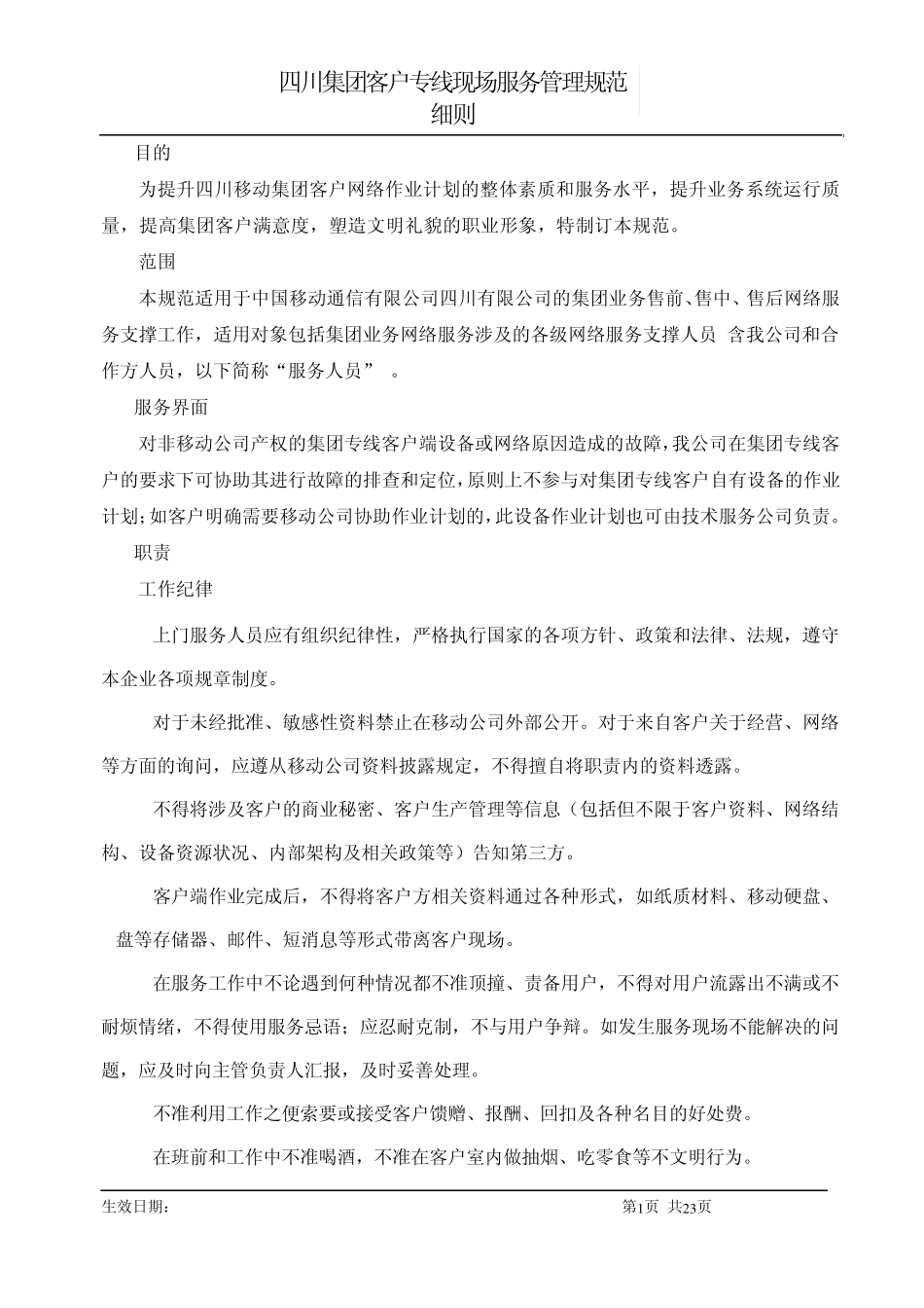 客户专线现场服务管理规范_第1页