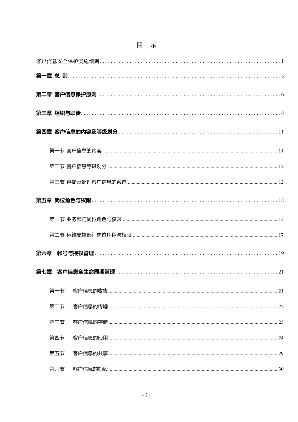 客户信息安全保护实施细则_第2页