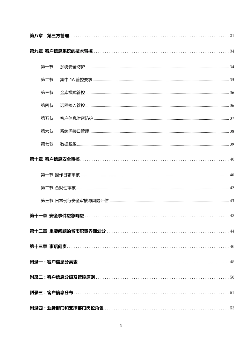 客户信息安全保护实施细则_第3页