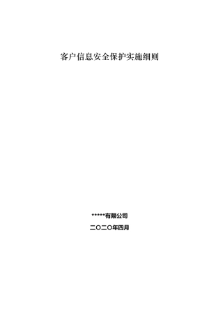 客户信息安全保护实施细则