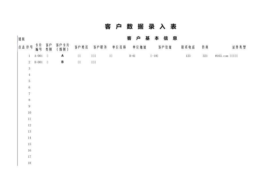 客户信息维护管理表_第1页