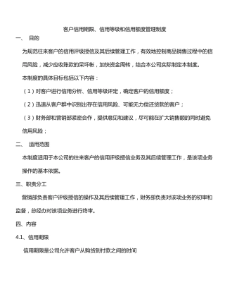 客户信用等级、信用额度和信用期限管理制度