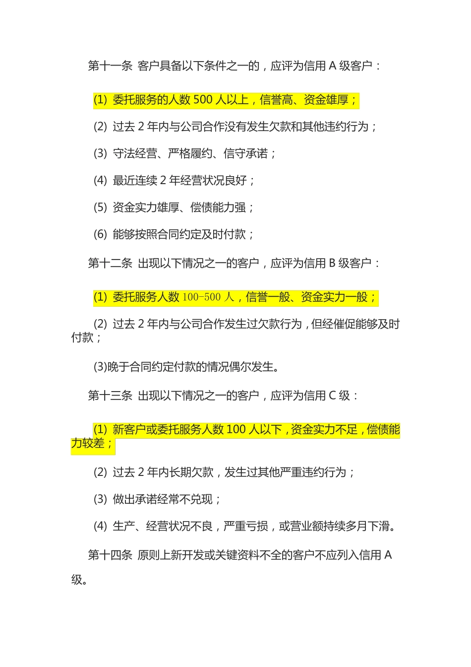 客户信用等级管理制度_第3页