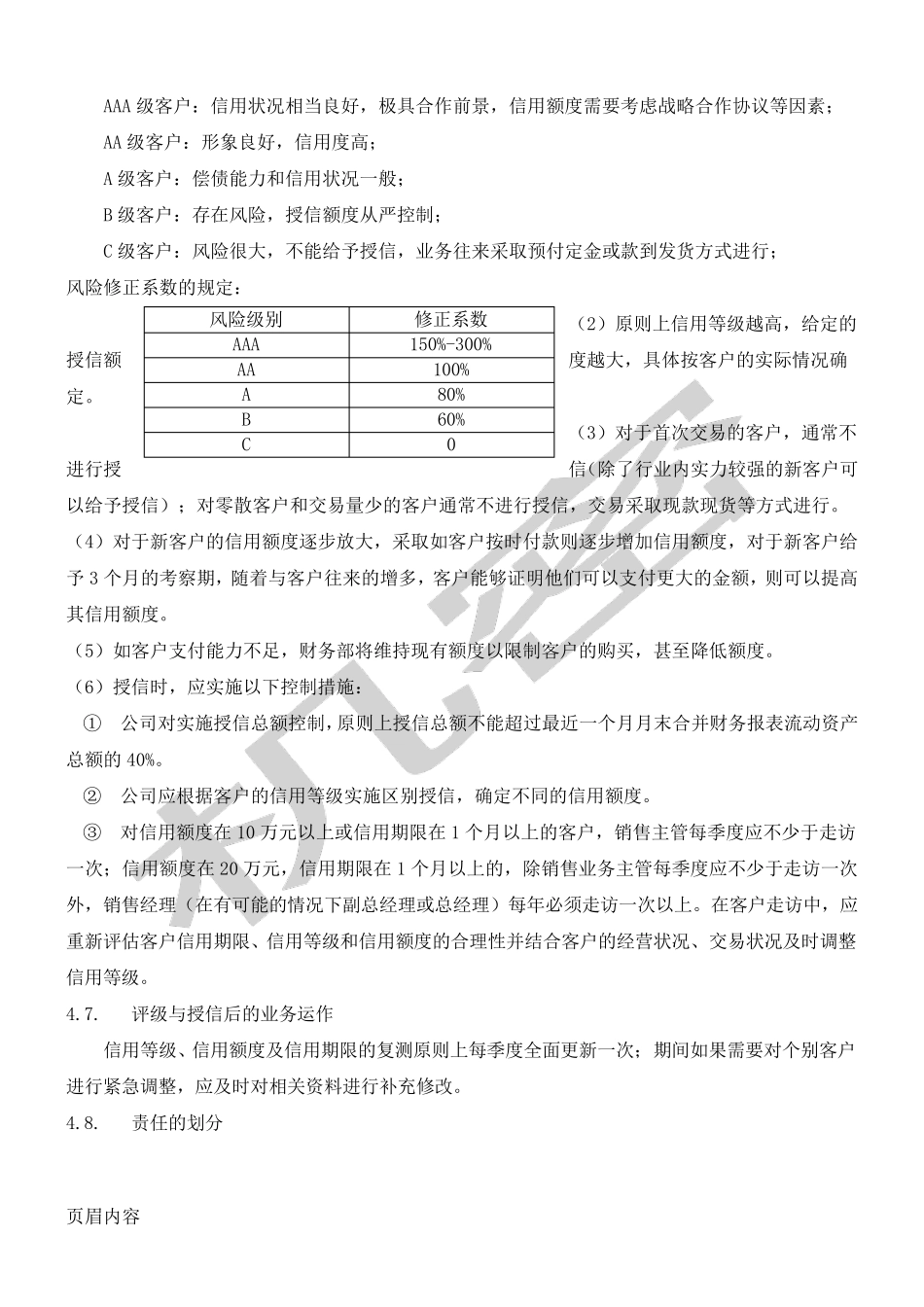 客户信用管理制度流程_第3页