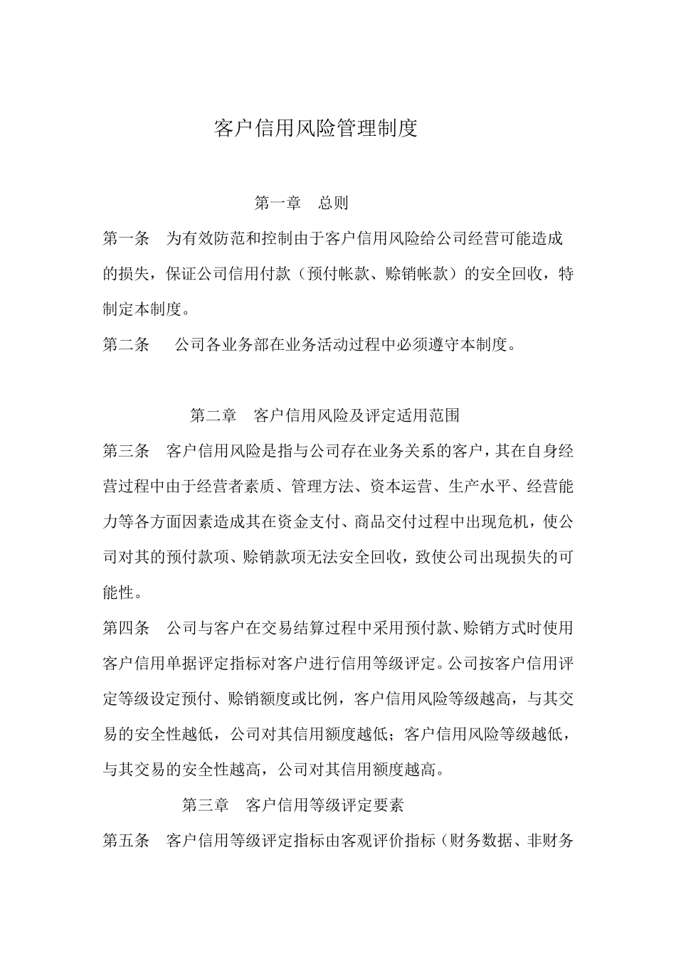 客户信用风险评定管理制度_第1页