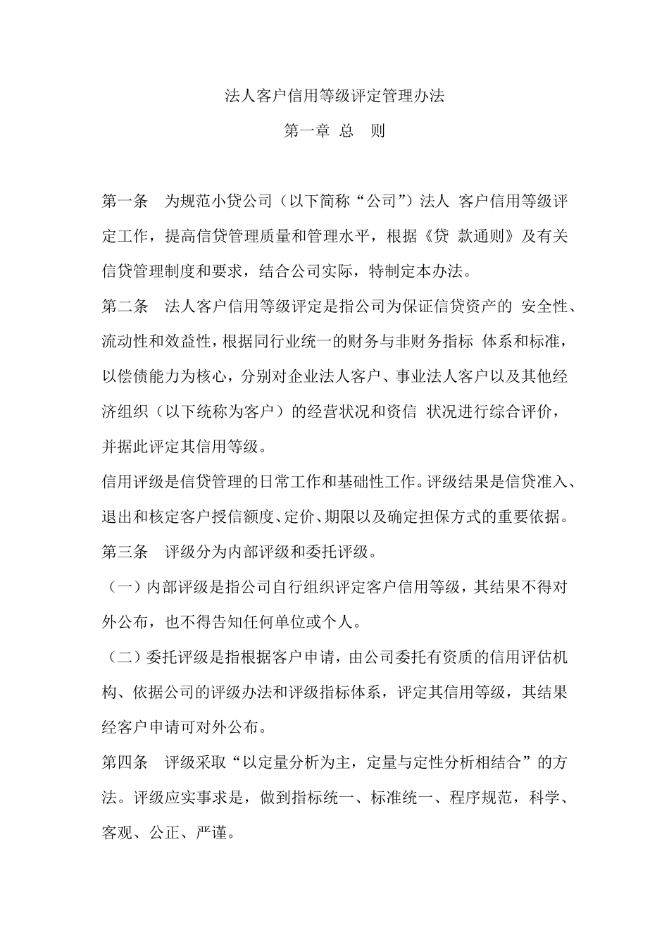 客户信用评级管理办法_第1页