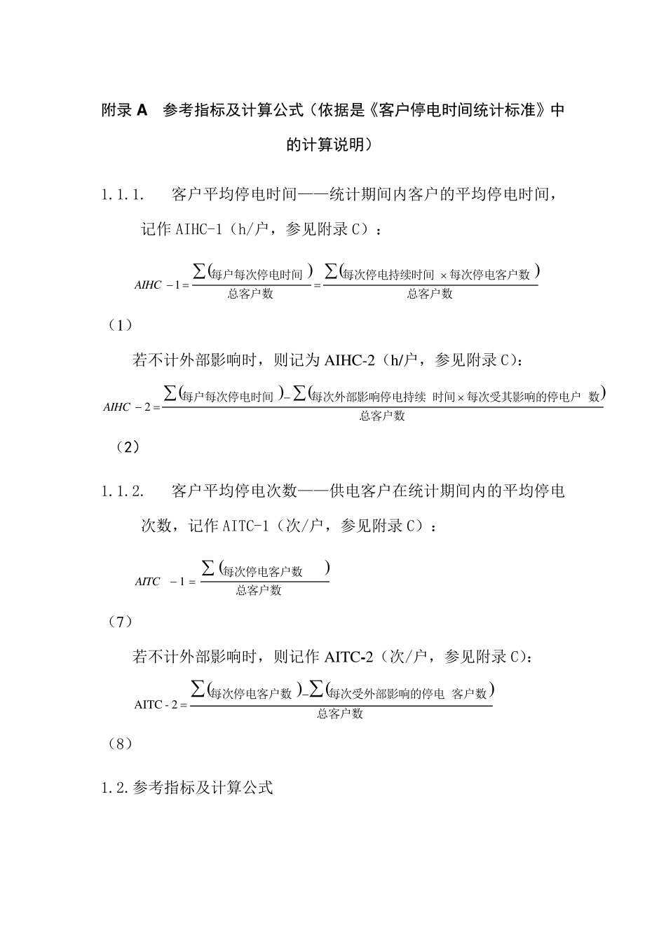 客户停电时间统计标准计算公式_第1页