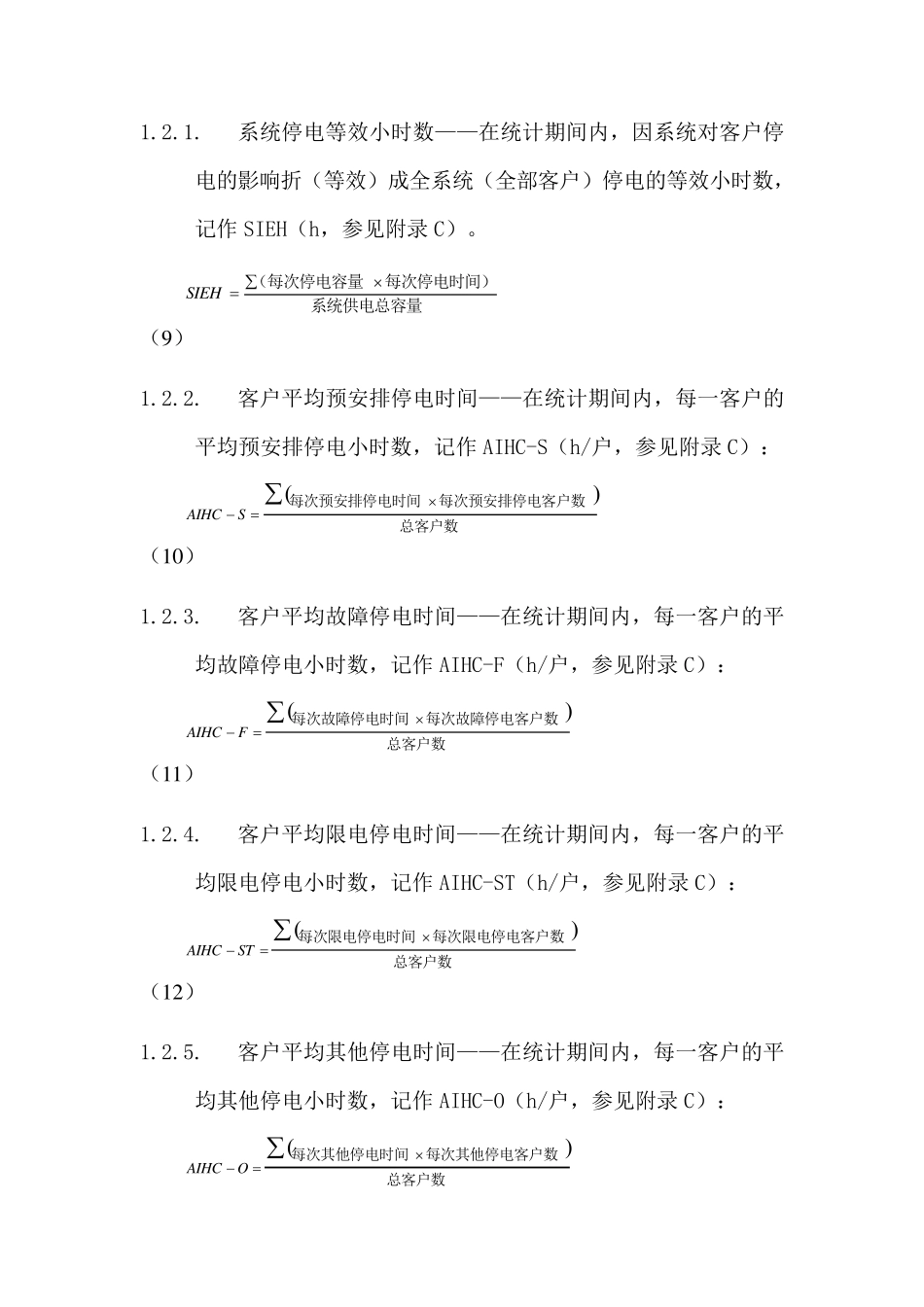 客户停电时间统计标准计算公式_第2页